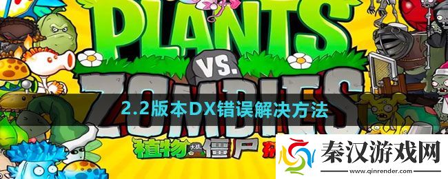 植物大战僵尸杂交版2.2版本dx错误怎么解决