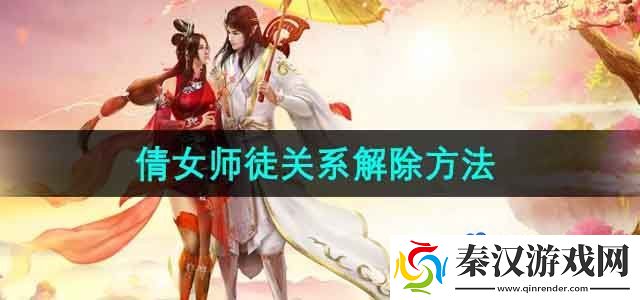 倩女幽魂怎么解除师徒关系