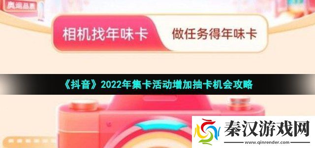 抖音集卡活动怎么增加抽卡机会