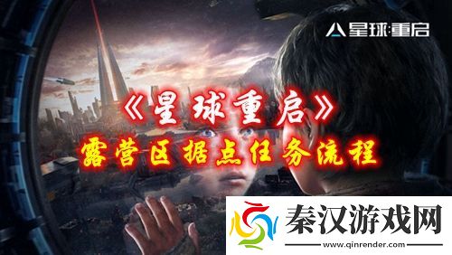 星球重启露营区据点任务怎么做