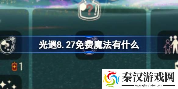 光遇8.27免费魔法有什么