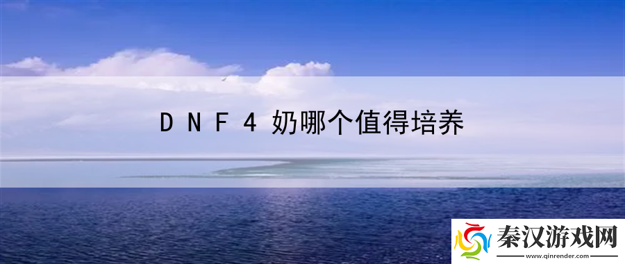 dnf4奶哪个值得培养